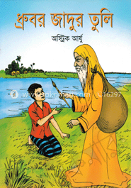 ধ্রুবর জাদুর তুলি