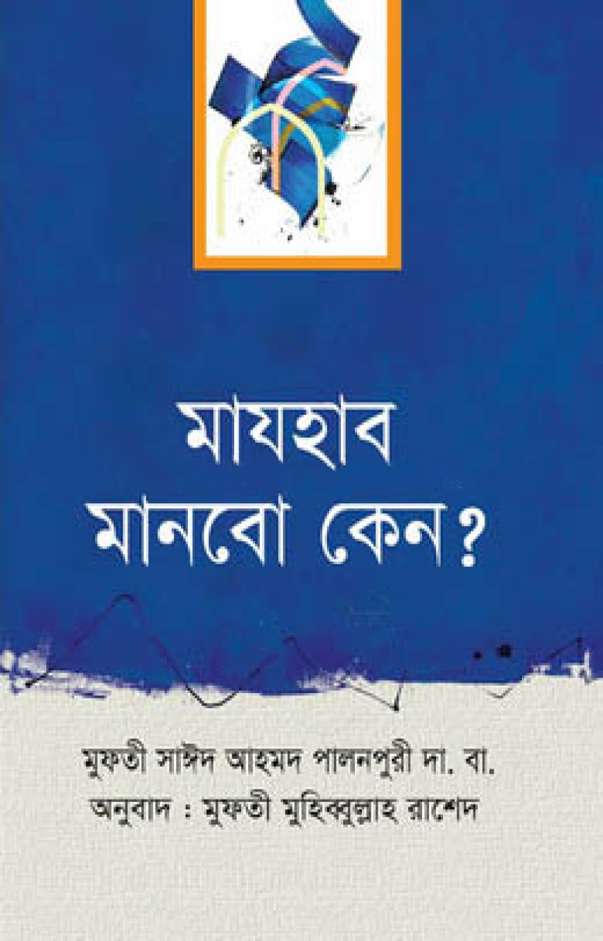 মাযহাব মানবো কেন