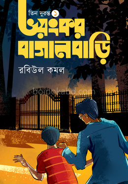 ভয়ংকর বাগানবাড়ি