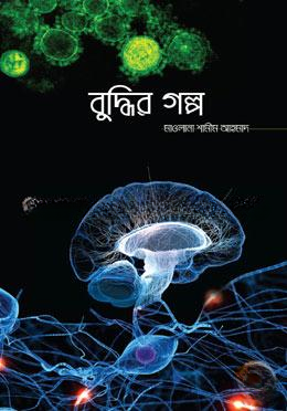 বুদ্ধির গল্প
