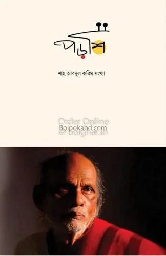 পড়শি - শাহ আব্দুল করিম সংখ্যা
