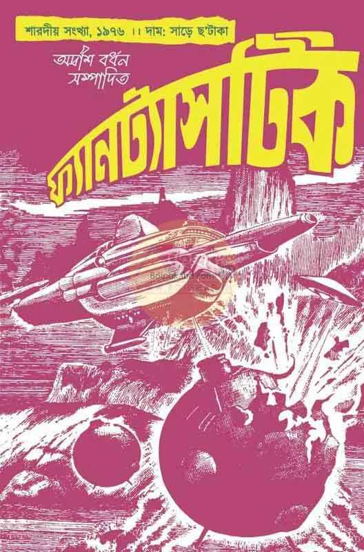 ফ্যান্টাস্টিক পূজাবার্ষিকী ১৯৭৬ / ১৩৮৩