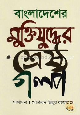 বাংলাদেশের মুক্তিযুদ্ধের শ্রেষ্ঠ গল্প