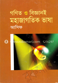 গণিত ও বিজ্ঞানই মহাজাগতিক ভাষা