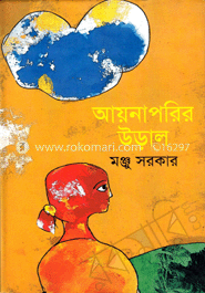 আয়নাপরির ‍উড়াল