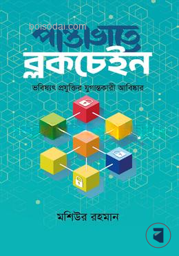 পান্তাভাতে ব্লকচেইন