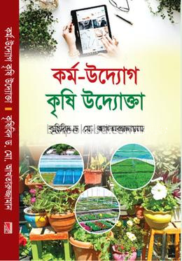 কর্ম-উদ্যোগ কৃষি উদ্যোক্তা