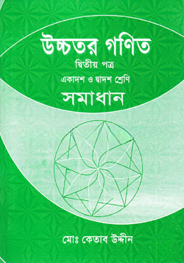 উচ্চতর গণিত