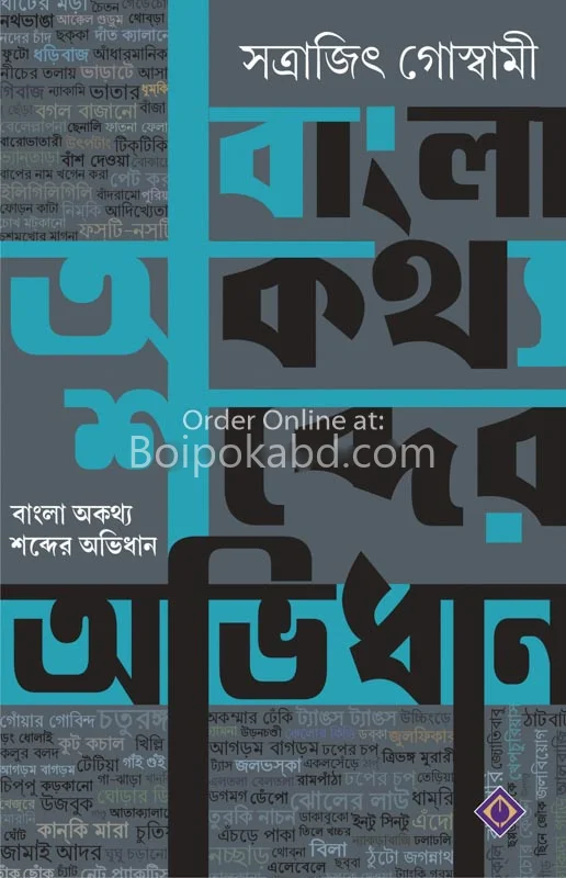 বাংলা অকাঠ্য শব্দের অভিধান - সত্রাজিৎ গোস্বামী