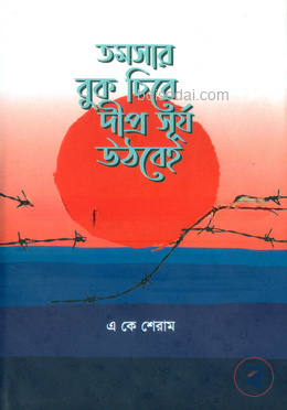 তমসার বুক চিরে দীপ্র সূর্য উঠবেই