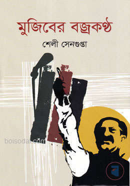 মুজিবের বজ্রকণ্ঠ