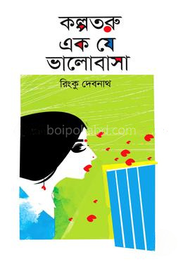 কল্পতরু এক যে ভালোবাসা