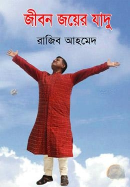 জীবন জয়ের যাদু