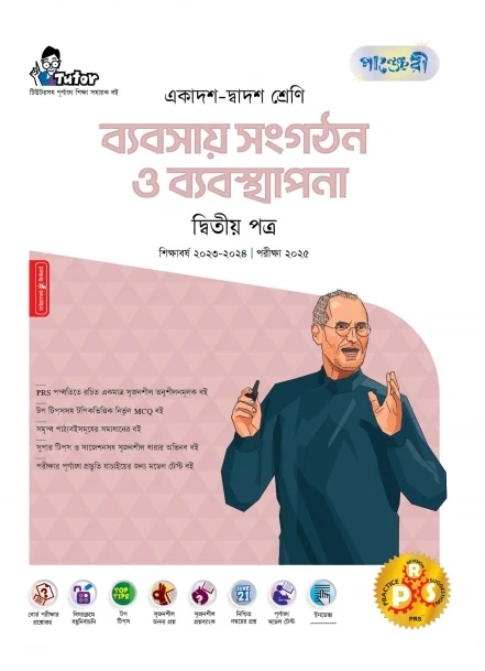 পাঞ্জেরী ব্যবসায় সংগঠন ও ব্যবস্থাপনা দ্বিতীয় পত্র (একাদশ-দ্বাদশ শ্রেণি/এইচএসসি)