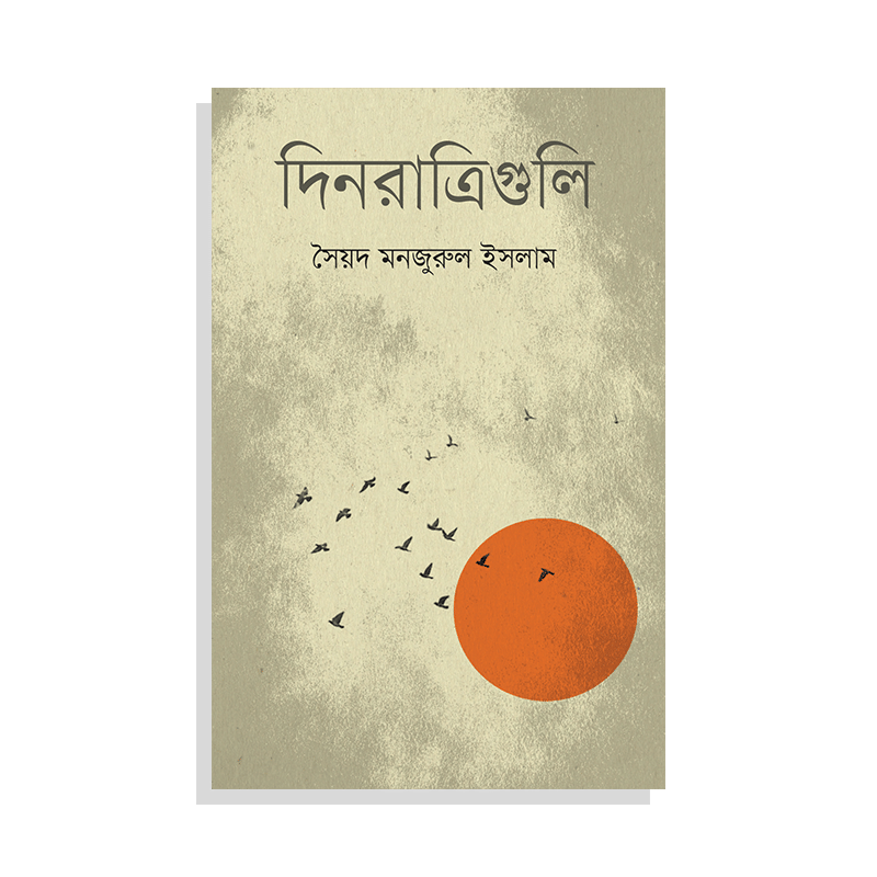 দিনরাত্রিগুলি