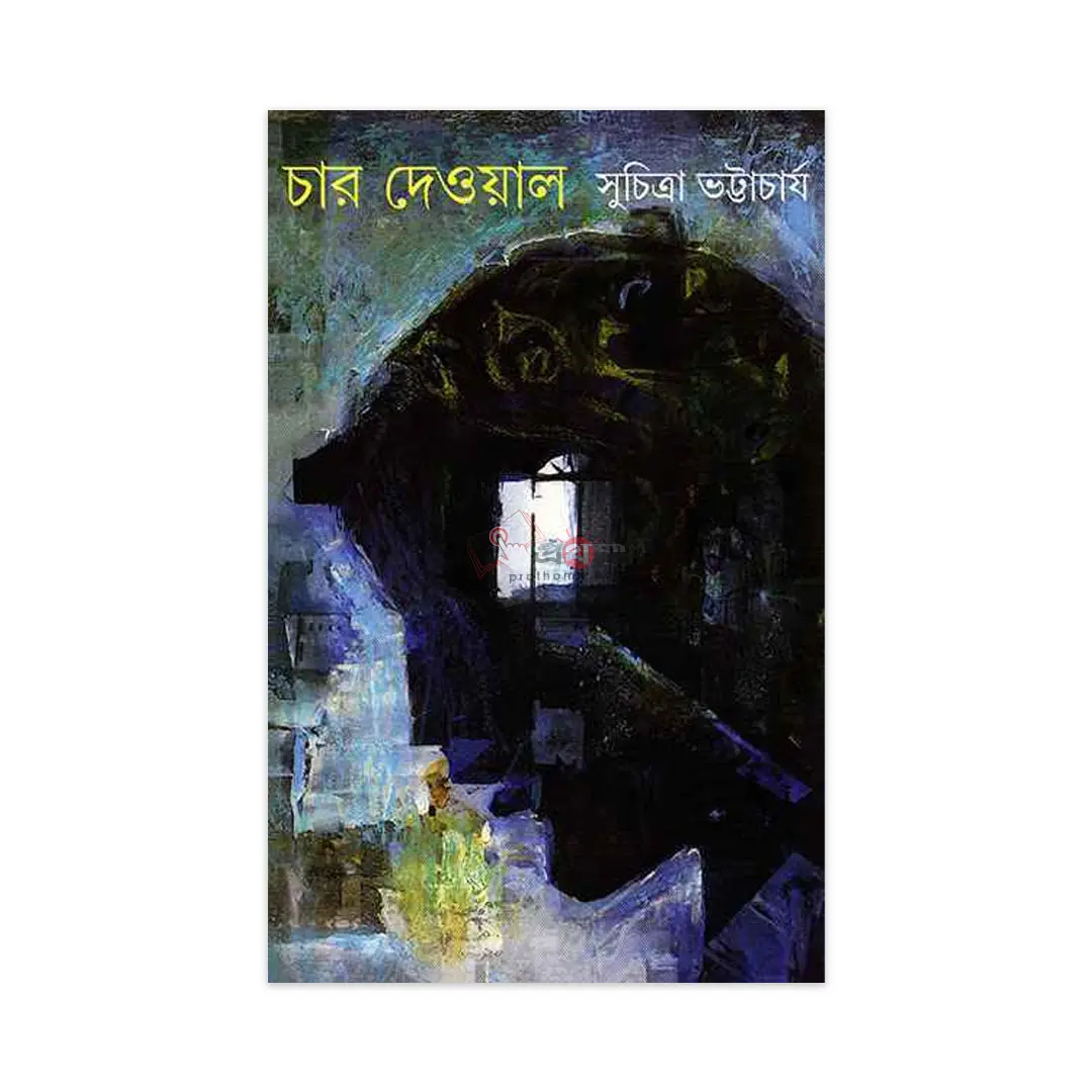 চার দেওয়াল
