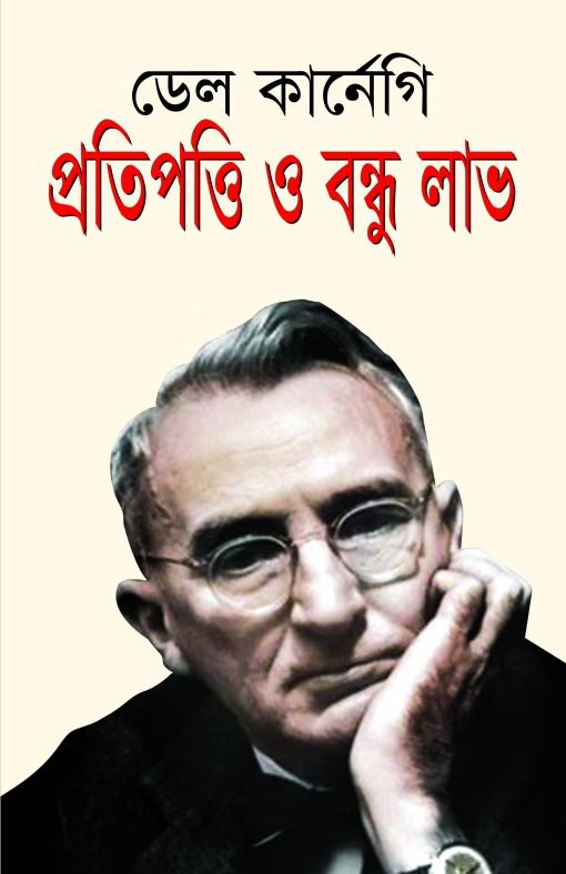 প্রতিপত্তি ও বন্ধুলাভ