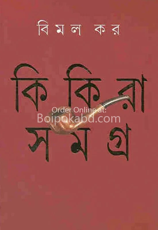 কিকিরা সমগ্র ১