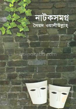 সৈয়দ ওয়ালীউল্লাহ : নাটকসমগ্র