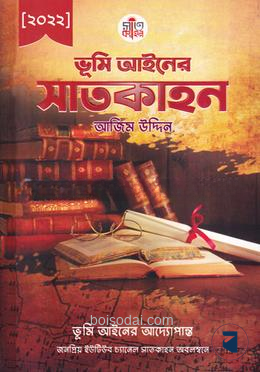 ভূমি আইনের সাতকাহন
