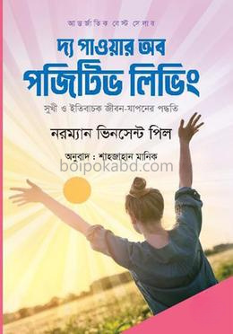 দ্য পাওয়ার অব পজিটিভ লিভিং