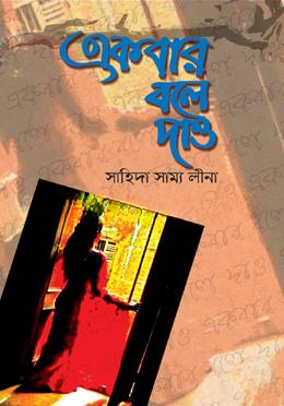 একবার বলে দাও