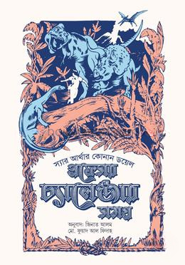 প্রফেসর চ্যালেঞ্জার সমগ্র ২