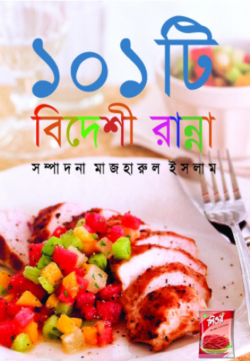 ১০১ টি বিদেশী রান্না