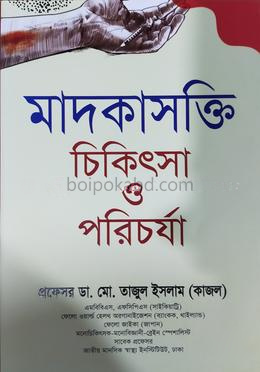মাদকাসক্তি চিকিৎসা ও পরিচর্যা