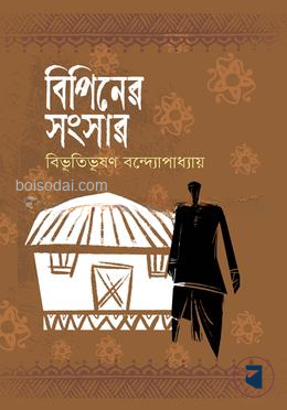 বিপিনের সংসার