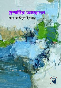 প্রশান্তির আচ্ছাদন