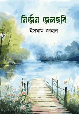 নির্জন জলছবি