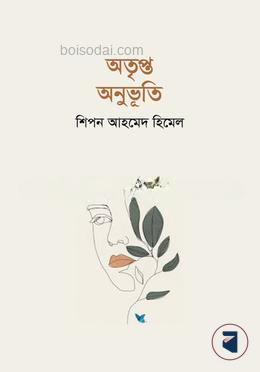 অতৃপ্ত অনুভূতি