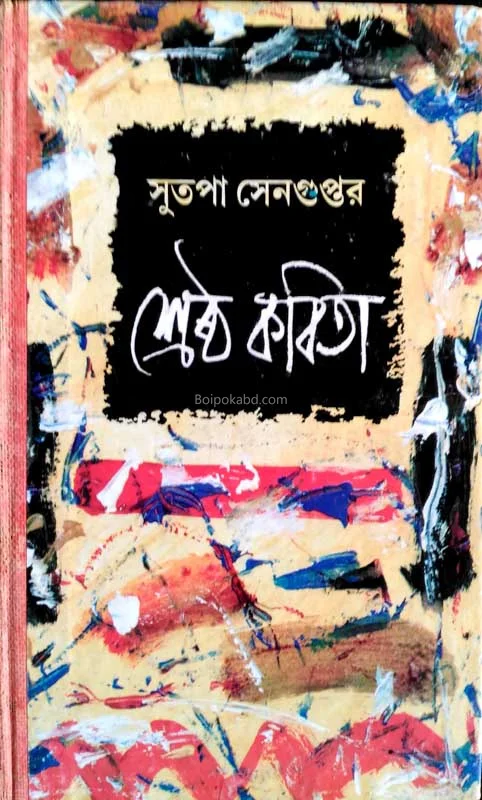 শ্রেষ্ঠ কবিতা(সুতপা সেনগুপ্ত)
