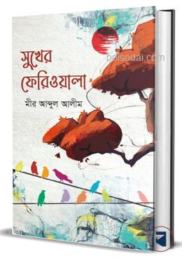 সুখের ফেরিওয়ালা — ছবি 2