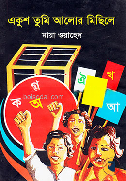 একুশ তুমি আলোর মিছিলে