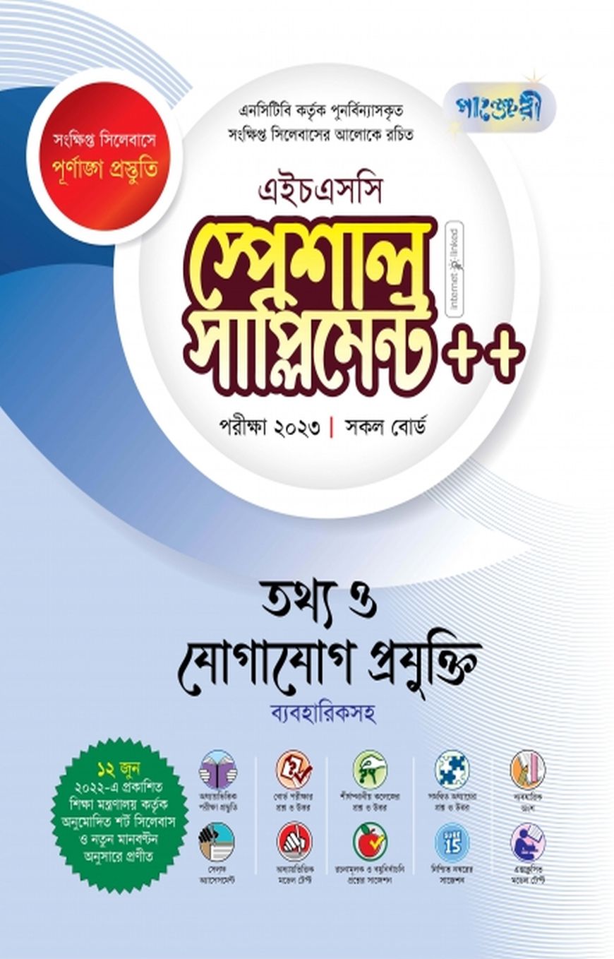 তথ্য ও যোগাযোগ প্রযুক্তি স্পেশাল সাপ্লিমেন্ট ++ (এইচএসসি ২০২৩ সংক্ষিপ্ত সিলেবাস)