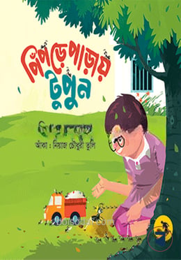 পিঁপড়েপাড়ায় টুপুন