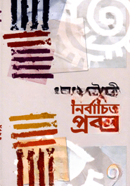 নির্বাচিত ‍প্রবন্ধ