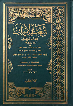 (شعب الإيمان للبيهقي) শুআবুল ঈমান লিল বাইহাকি - ভলি: ৯ খন্ড