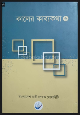 কালের কাব্যকথা ৬