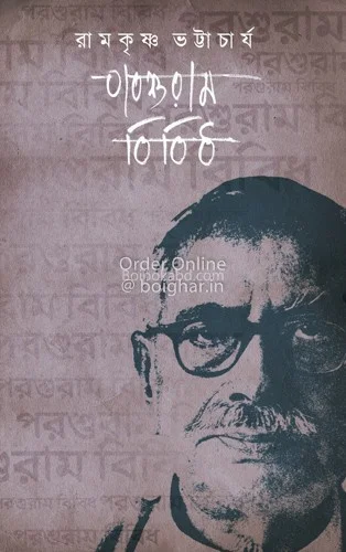 পরশুরাম বিবিধ - রামকৃষ্ণ ভট্টাচার্য
