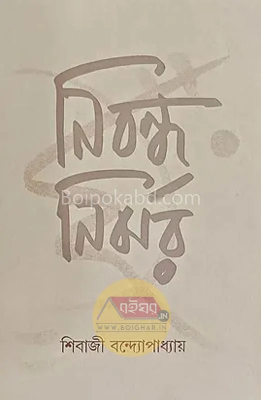 নিবন্ধ নির্ঝর - শিবাজী বন্দোপাধ্যায়