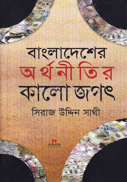 বাংলাদেশের অর্থনীতির কালো জগৎ