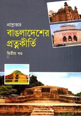 প্রশ্নোত্তরে বাঙলাদেশের প্রত্নকীর্তি