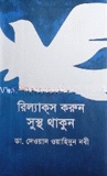 রিল্যাক্‌স করুন সুস্থ থাকুন