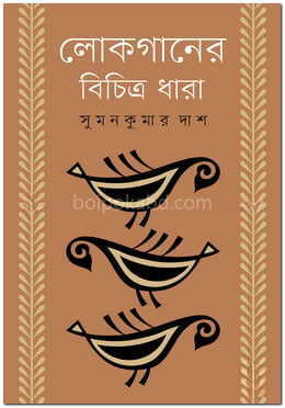 লোকগানের বিচিত্র ধারা