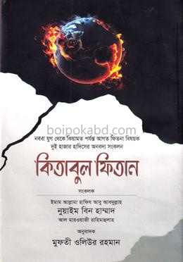 কিতাবুল ফিতান - দ্বিতীয় খণ্ড
