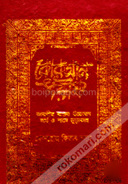 কোরআন শরীফ আরবীর বাংলা উচ্চারন ও শানে নুযূলসহ (বড়)