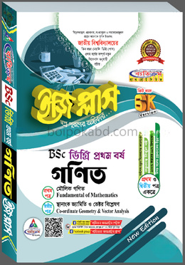 ডিগ্রি গণিত ইজিপ্লাস ১ম বর্ষ প্রথম ও দ্বিতীয় পত্র একত্রে